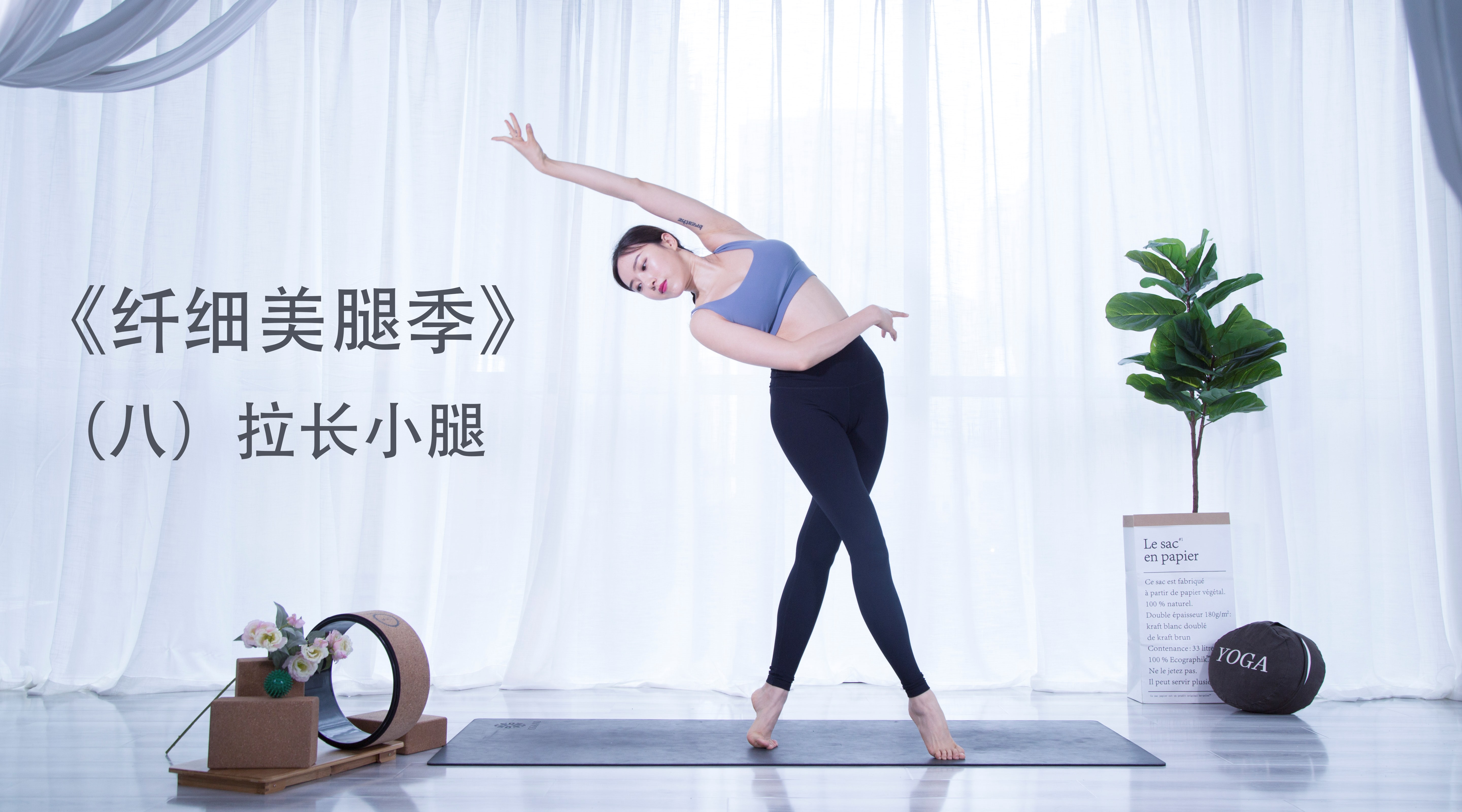 rosie的瑜伽乐园拉长小腿