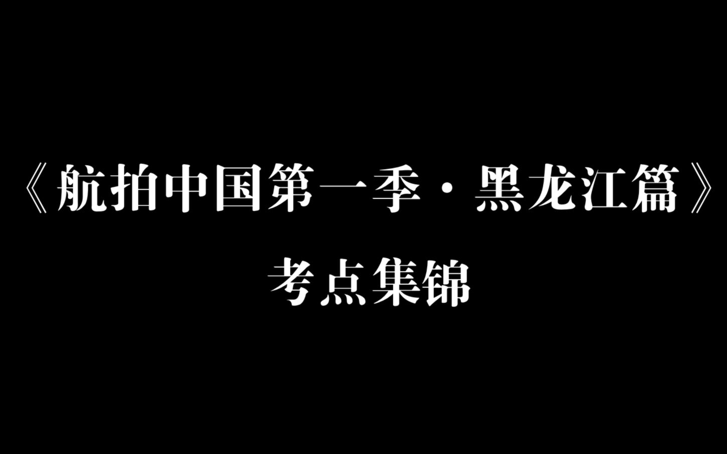 【航拍中国】黑龙江篇考点集锦哔哩哔哩bilibili