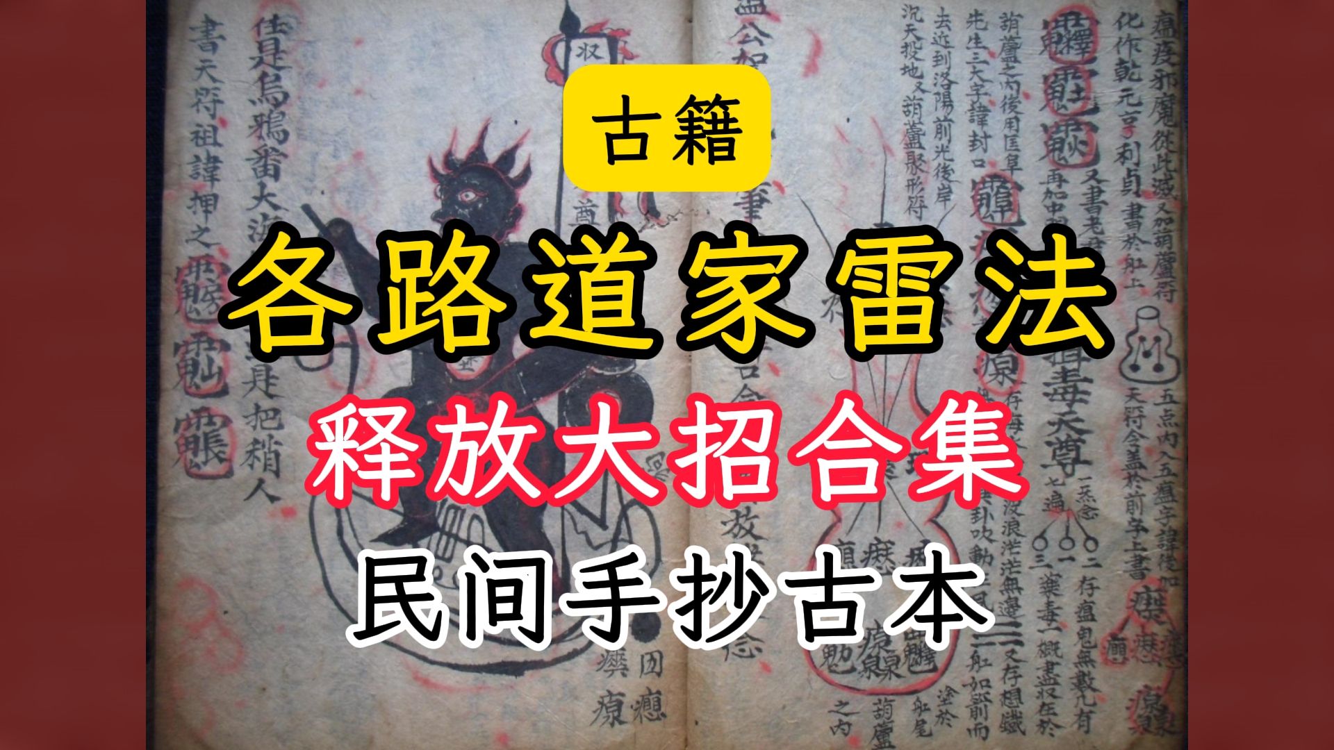 古籍道家各种雷法古籍合集各路雷电法王开大合集哔哩哔哩bilibili