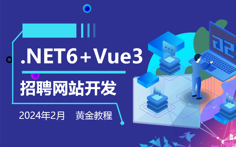 2024年稀缺VUE+.NET6实战:招聘网站 | 零基础3小时落地(C#/.NETCore/项目实战/前后端分离)B0907哔哩哔哩bilibili