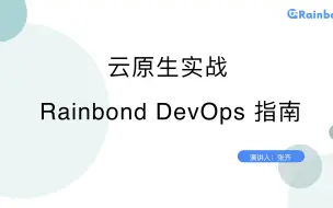 Descargar video: 【云原生实战】Rainbond 云原生 DevOps 指南，Rainbond + 若依ruoyi + GitLab