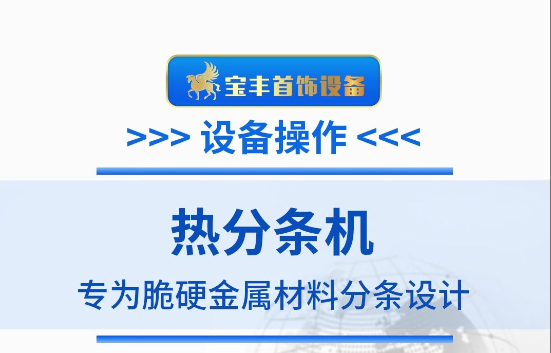 当热分条机遇到又硬又脆金锡合金,能否实现精准分条哔哩哔哩bilibili