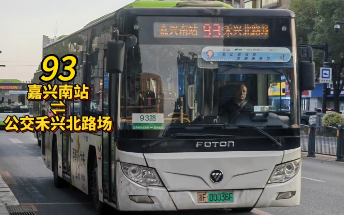 【6109のpov61快速连通汽车站与高铁站(一)】浙江嘉兴公交93路公交