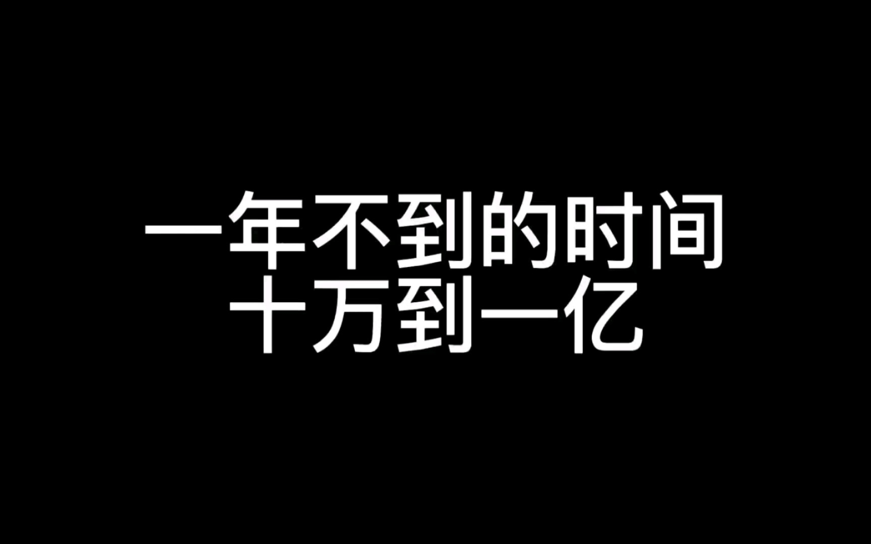 一年不到的时间十万到一亿哔哩哔哩bilibili