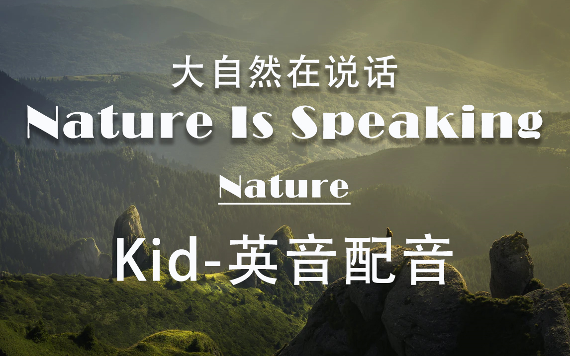 [图]【Kid-英音配音】<大自然在说话-Nature Is Speaking-Nature>环保短片