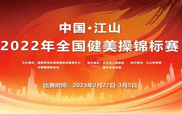 【资源分享】2022年江山全国健美操锦标赛精彩视频集锦哔哩哔哩bilibili