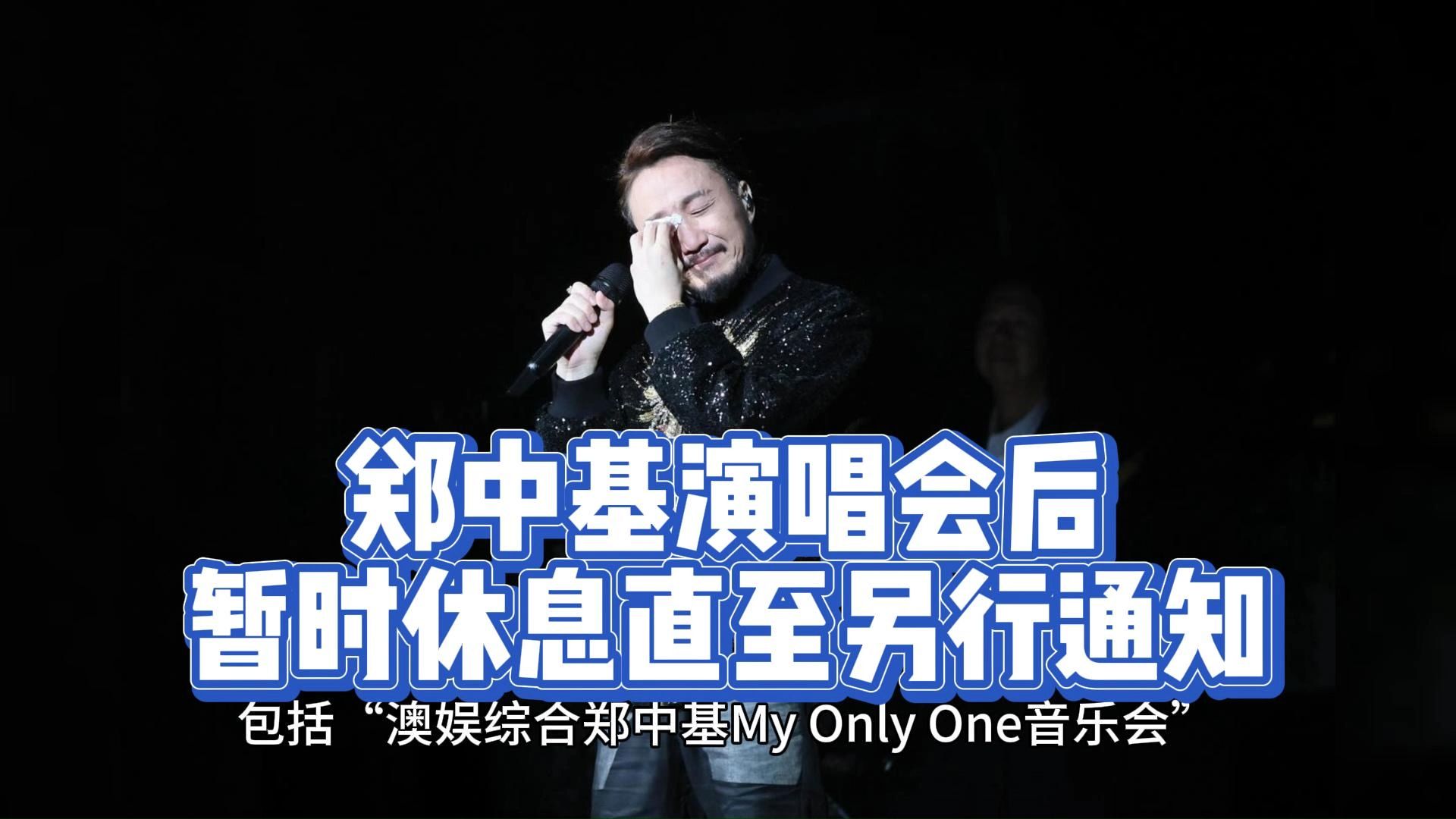 郑中基宣布演唱会后暂时休息直至另行通知
