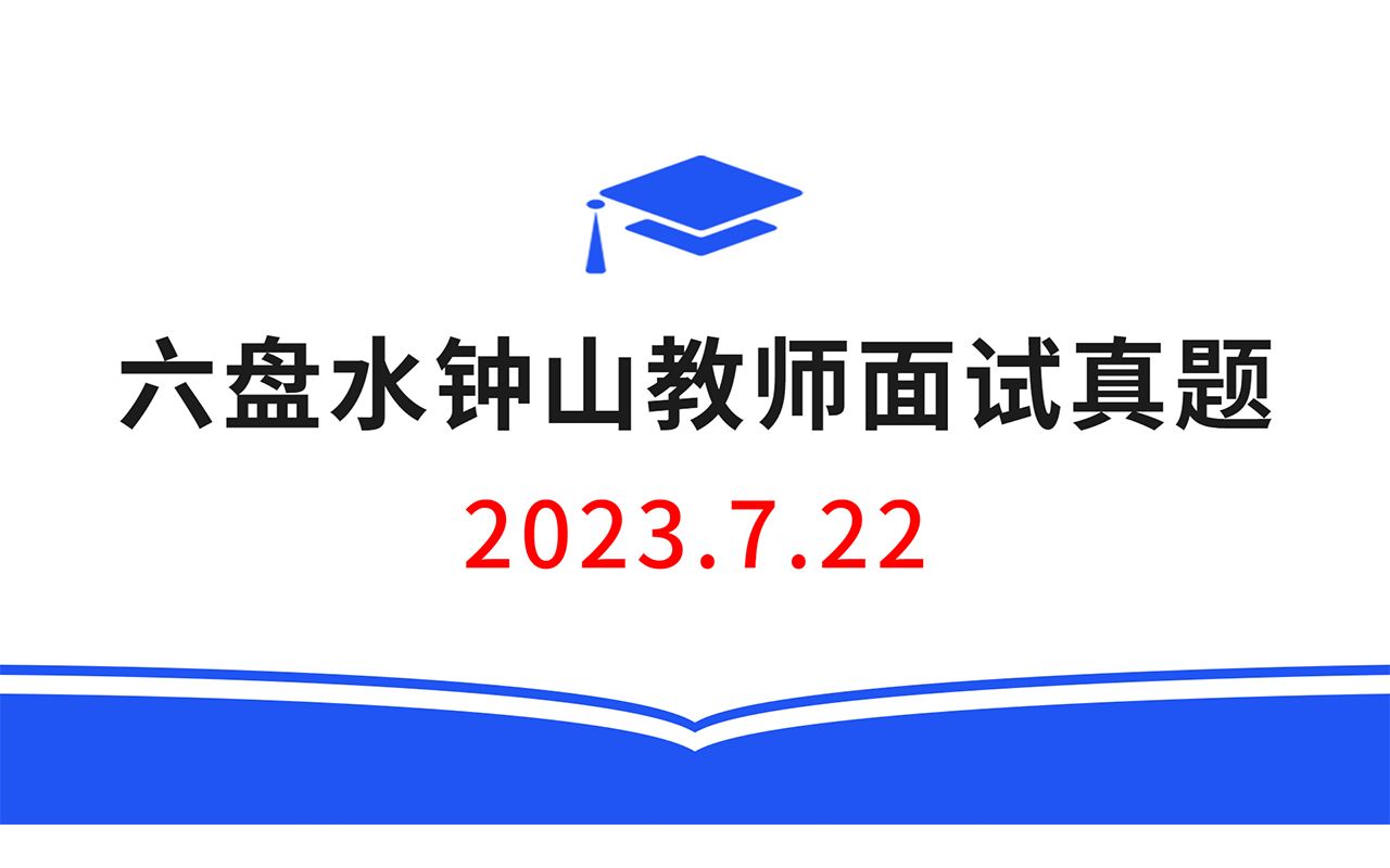 2023.7.22贵州六盘水市钟山区教师招聘面试真题,教师招聘结构化面试真题,教师考编无领导面试真题哔哩哔哩bilibili