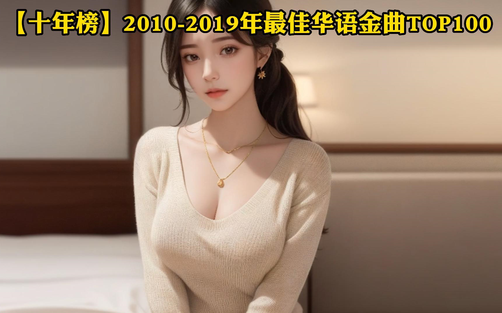 [图]【十年榜】2010-2019年最佳华语金曲TOP100