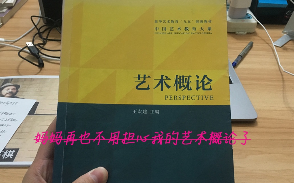 [图]王宏建《艺术概论》是什么，看不懂？！让我们分分钟搞定它！绝对硬核！