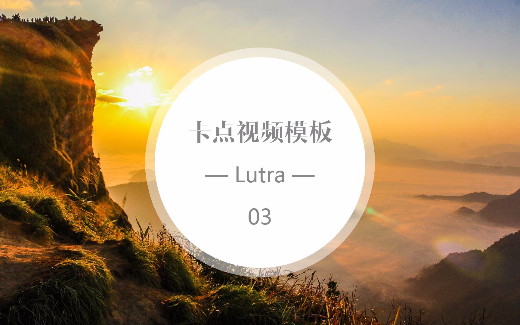 卡点视频ae模板03lutra