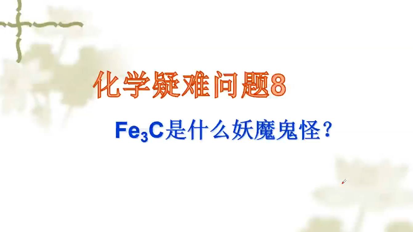 化学疑难问题9:Fe3C是什么妖魔鬼怪物质?哔哩哔哩bilibili