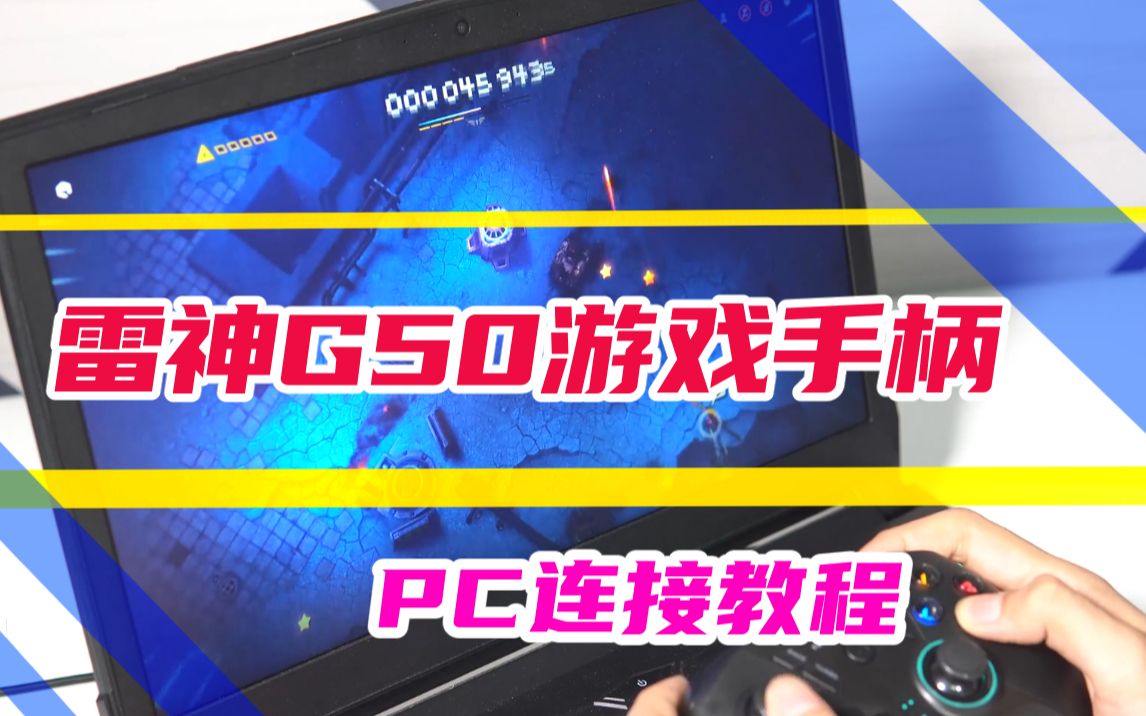 雷神g50游戏手柄pc连接教程