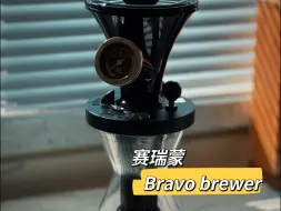 Video herunterladen: 手冲咖啡丨 赛瑞蒙 Bravo brewer 滤杯