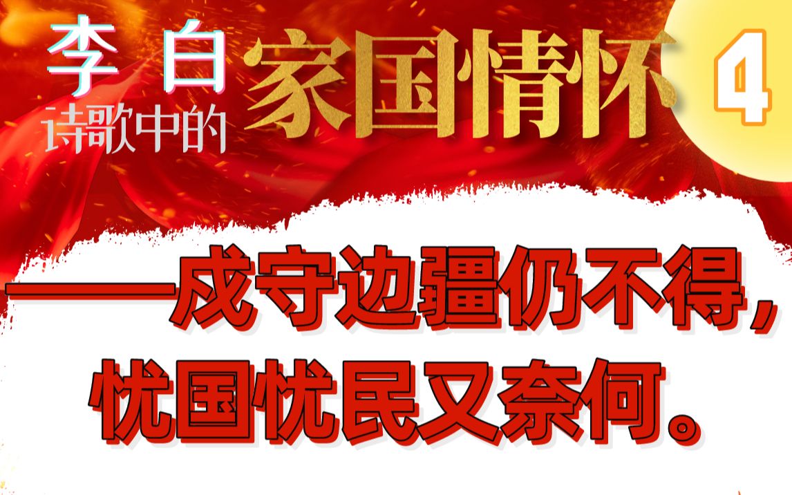 [图]"戍守边疆仍不得，忧国忧民又奈何。"——李白诗歌中的家国情怀 [4]