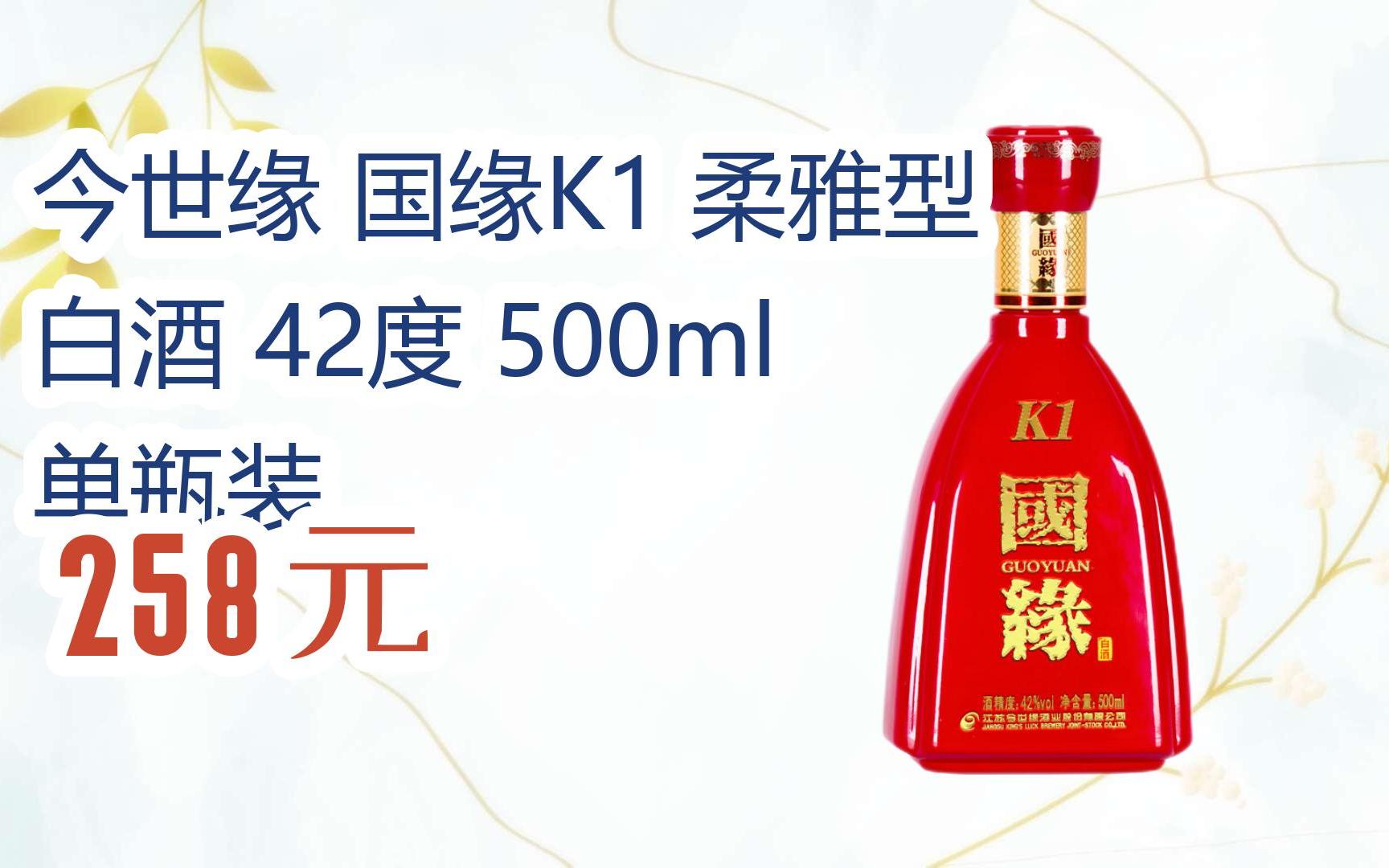 【双11攻略】今世缘 国缘k1 柔雅型 白酒 42度 500ml 单瓶装 258元