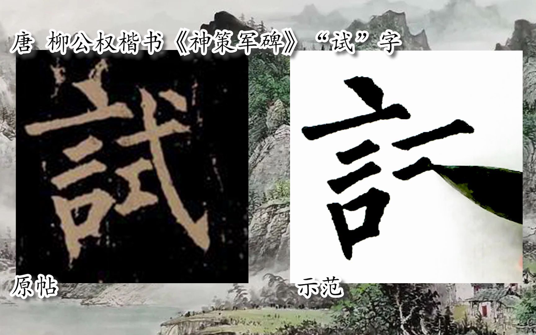 [图]【每日一字】书法视频，周东芬临柳公权楷书《神策军碑》“试”字