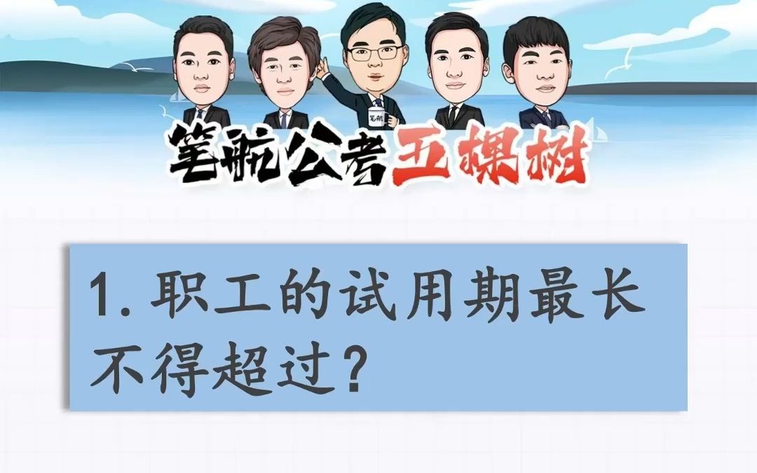 【公考常识】职工的试用期最长不得超过多久呢?哔哩哔哩bilibili