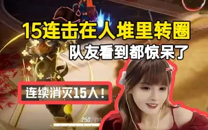 Tải video: 荔枝漫威争锋星爵15连击在人堆里转圈，队友看到都惊呆了！