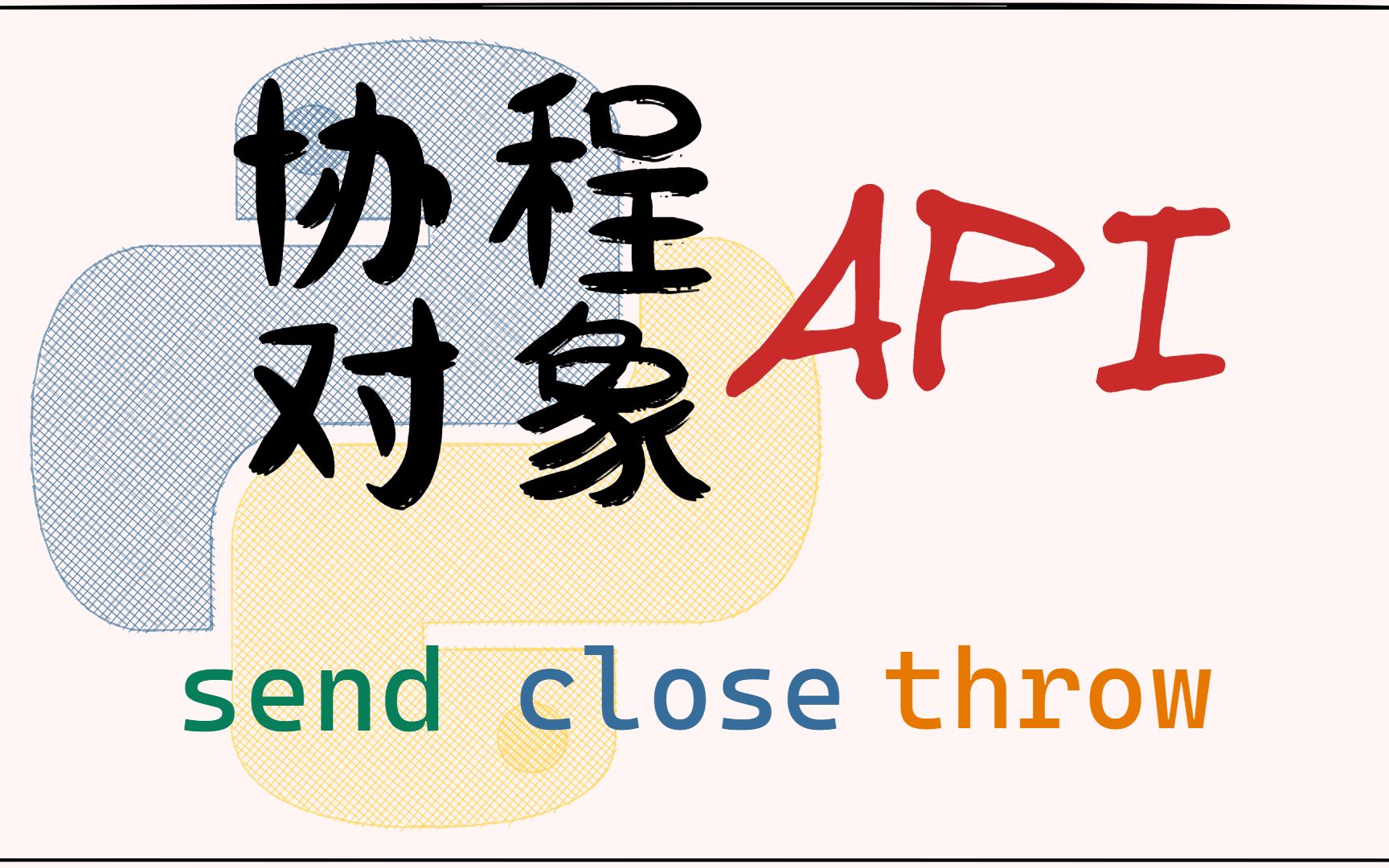 [图]明明是生成器，却偏说是协程，你是不是在骗我？ | Python AsyncIO从入门到放弃04