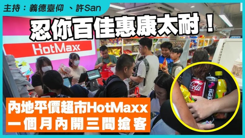 忍你百佳惠康太耐!内地平价超市HotMaxx一个月内开三间抢客哔哩哔哩bilibili