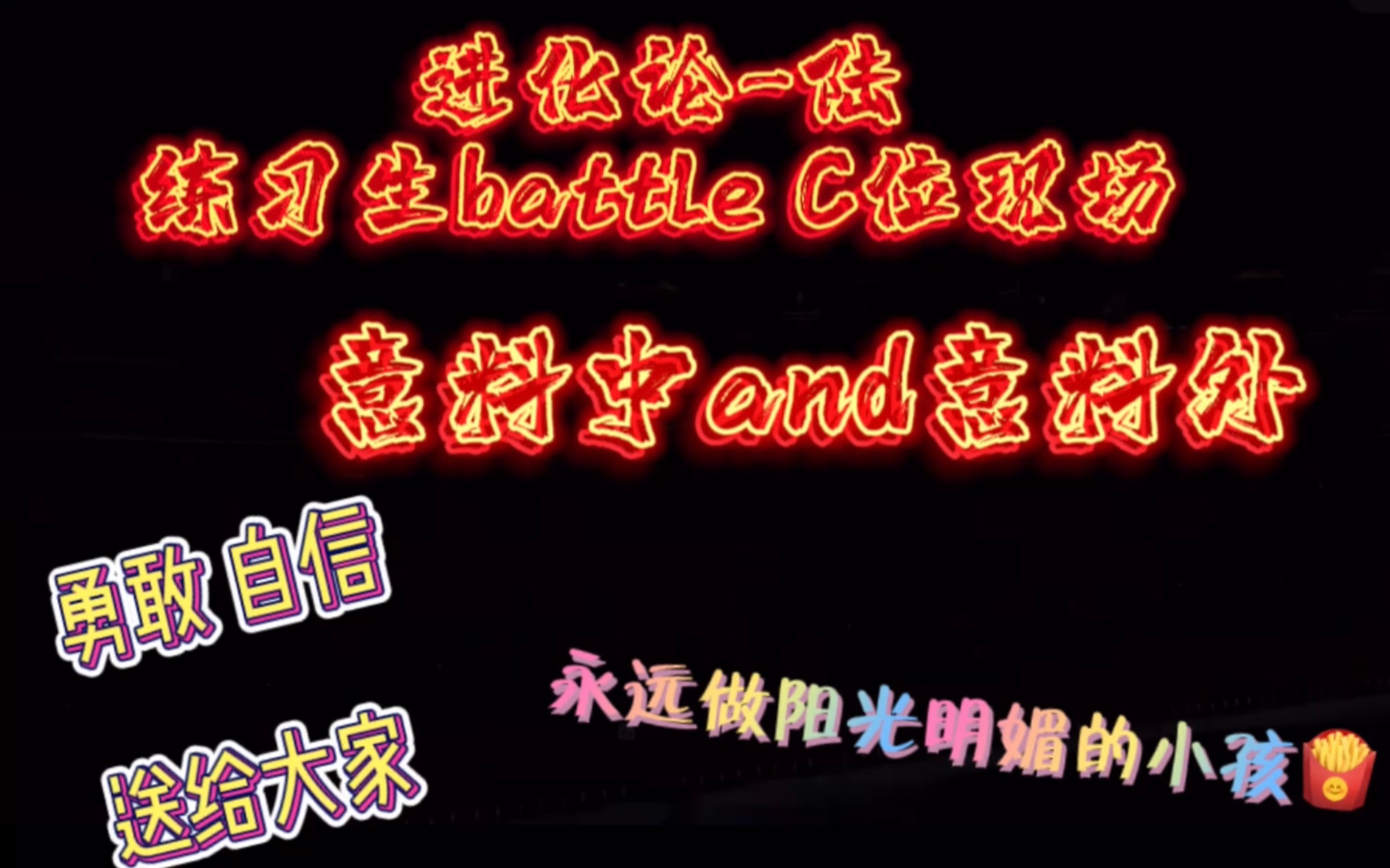 进化论陆 练习生争夺中心位 嗯?跟我想象的不太一样h哔哩哔哩bilibili