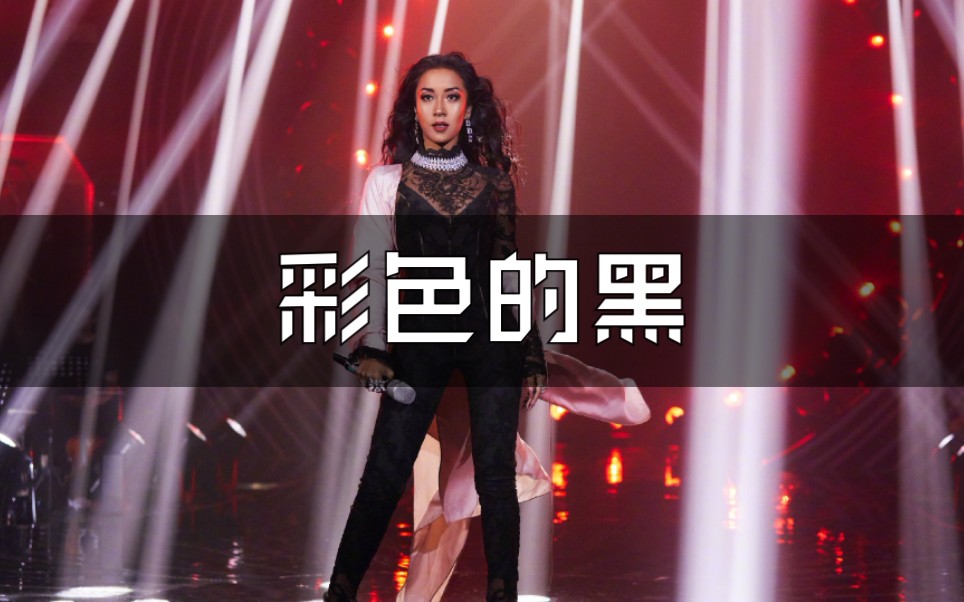 momoko歌手完美演绎她就是彩色吉克隽逸彩色的黑歌手当打之年收藏级