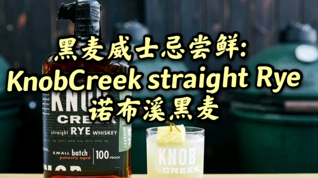 黑麦威士忌尝鲜: KnobCreek straight Rye诺布溪黑麦哔哩哔哩bilibili