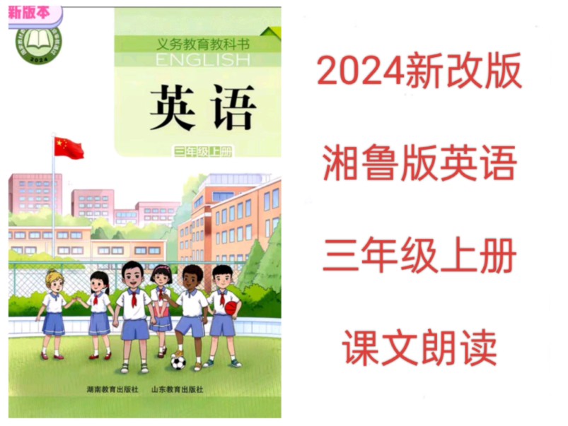 2024年新改版湘鲁版小学英语课文朗读翻译跟读三年级上册哔哩哔哩bilibili