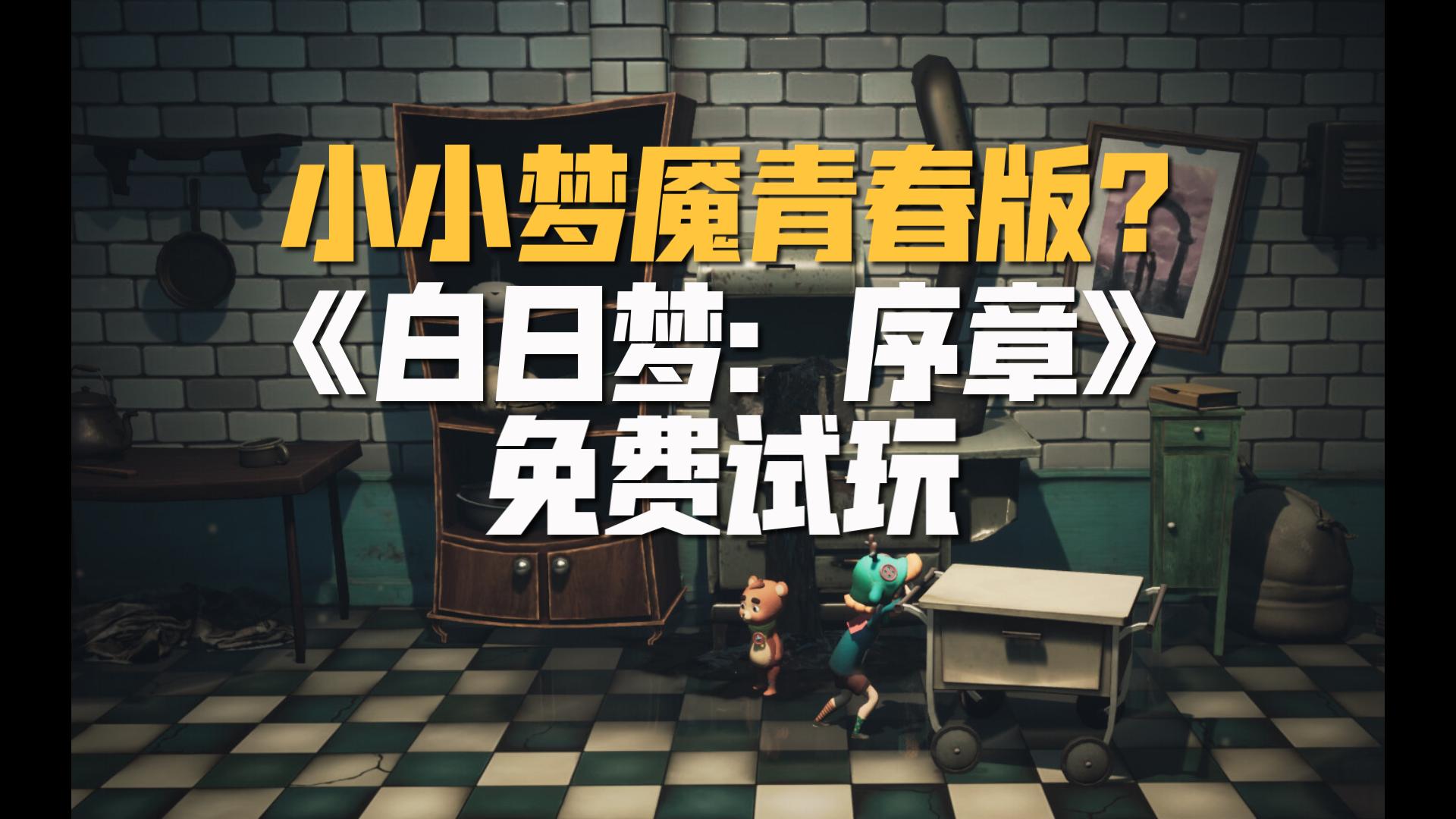 《daydream: prologue》白日梦:被遗忘的悲伤 序章免费试玩