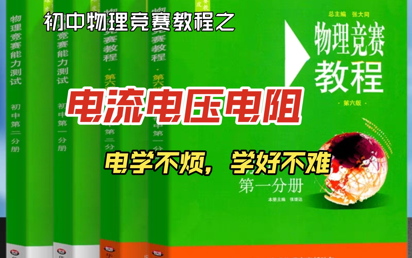 59,三秒钟教你学会电学概念【悟理帮主讲初中物理竞赛教程】哔哩哔哩bilibili