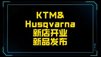 此次旗舰店开业，胡斯瓦纳带来了Norden901的远征版，而KTM则带来了旗下85SX职业越野车，让我们一睹为快#KTM #关注我圆你机车梦 #胡斯瓦纳
