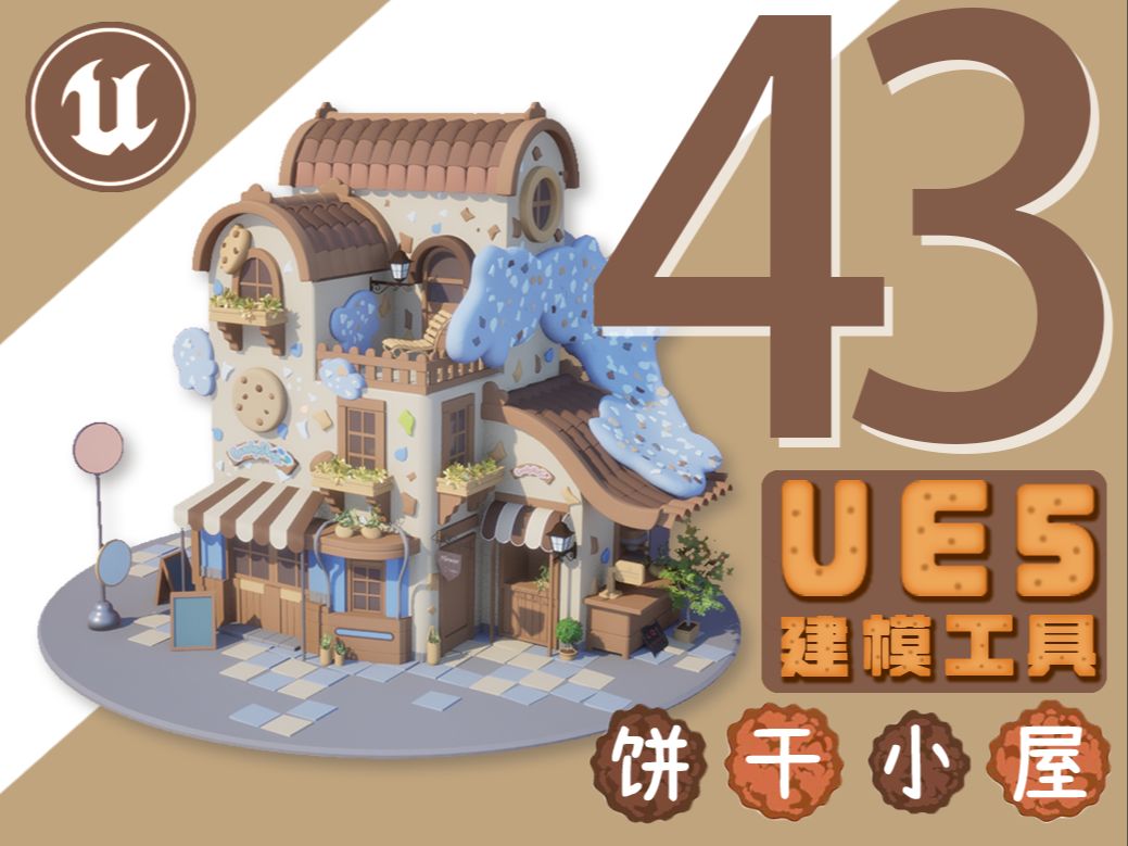 【欧酱UE5】43#案例制作1楼楼侧商店屋顶+雨棚虚幻引擎建模入门哔哩哔哩bilibili