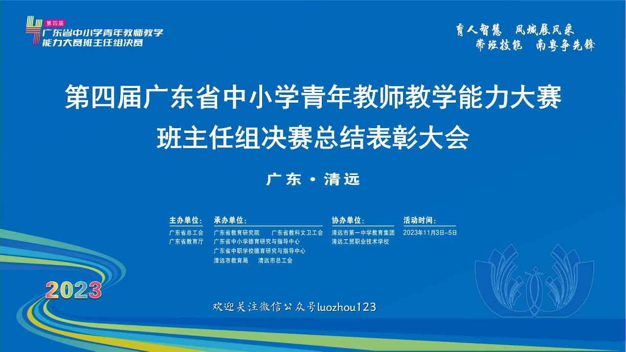 [全]2023.11041105.第四届广东省中小学青年教师(班主任)能力大赛哔哩哔哩bilibili