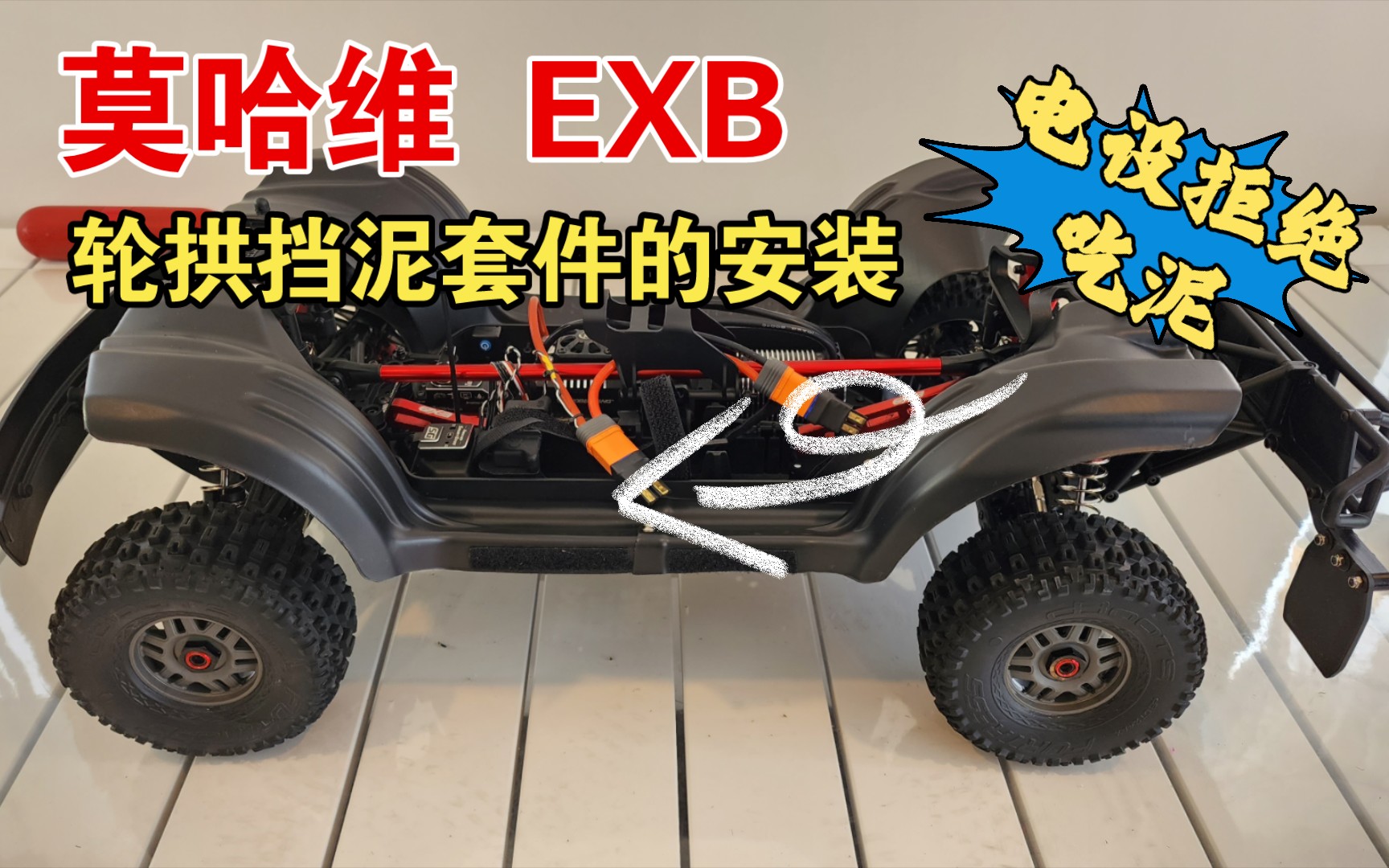 《RC DIY》莫哈维 EXB 轮拱挡泥套件的安装 关联 Arrma 好盈 MAX6 套装 功勋舵机 NB4 PRO Power HD 陀螺仪 短卡哔哩哔哩bilibili