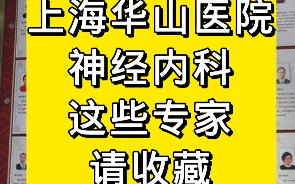 上海华山医院神经内科专家请收藏哔哩哔哩bilibili