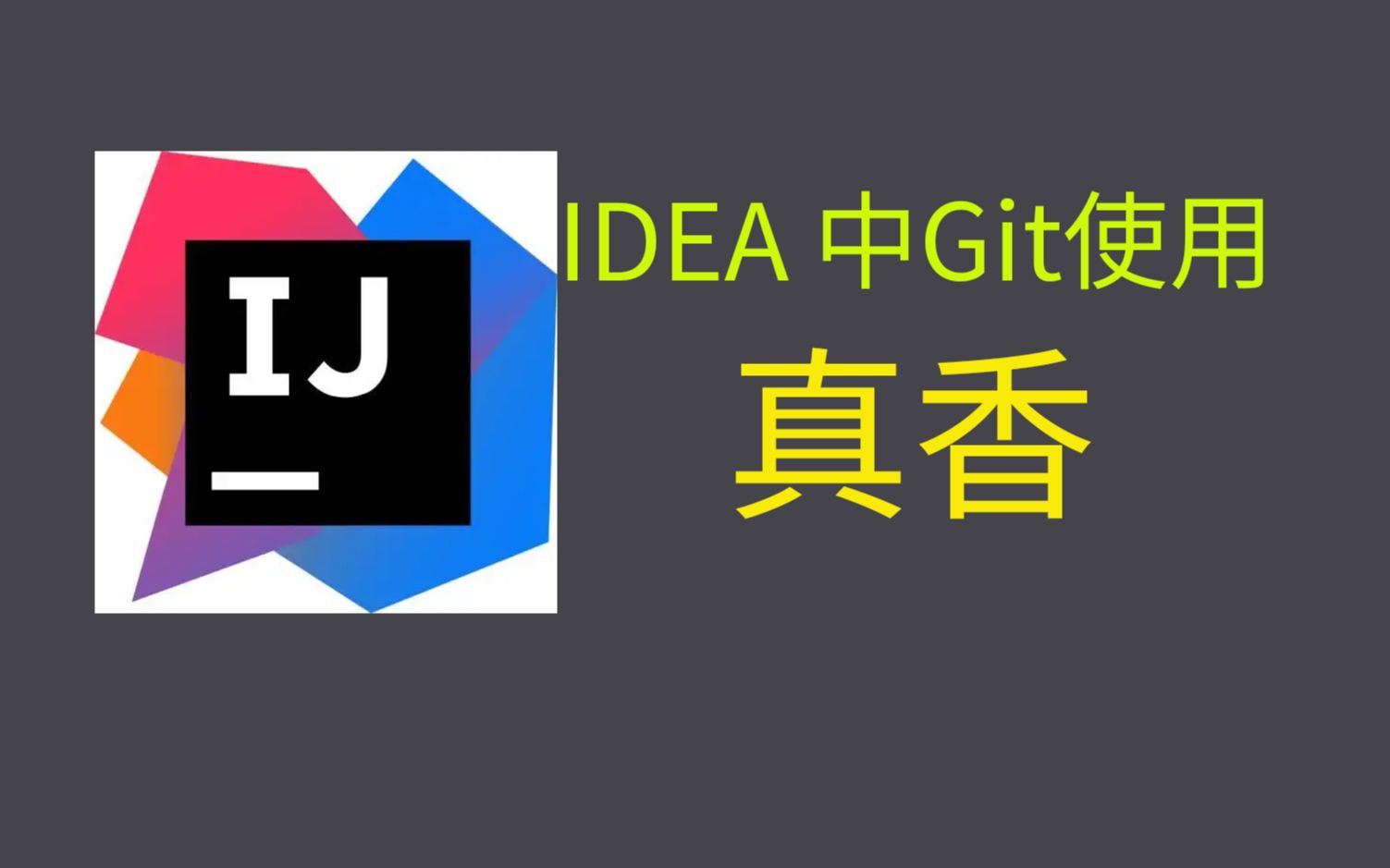 [图]【idea必知必会】git使用