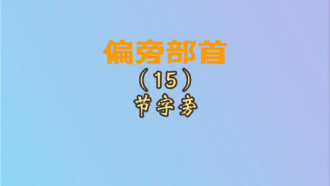 偏旁部首 节字旁 单耳旁 哔哩哔哩
