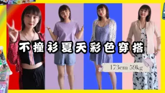 身高173cm 体重65kg大高个该怎么穿会显瘦 哔哩哔哩 Bilibili 身高173cm 体重65kg大高个该怎么穿会显瘦 哔哩哔哩 Bilibili