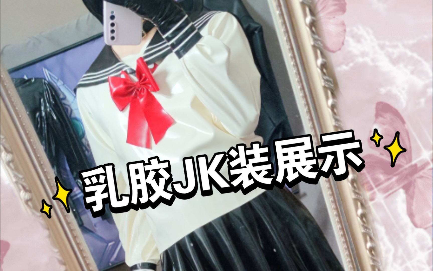 闪闪发光的水手服!胶衣JK装展示_哔哩哔哩_bilibili