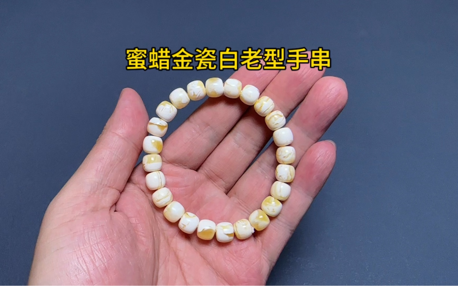 蜜蜡金瓷白老型手串