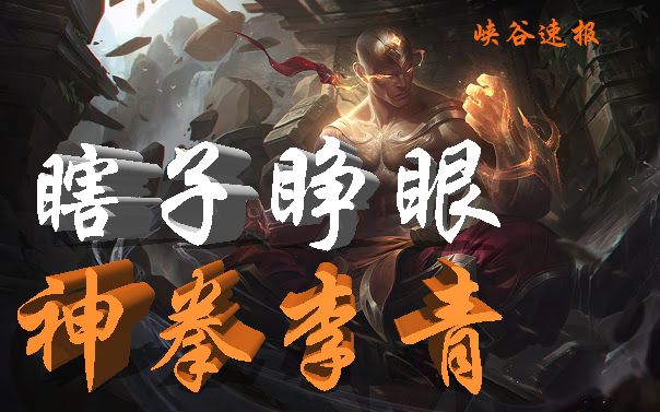 【英雄联盟】神拳李青全特效,超帅语音翻译(峡谷速报第三期)
