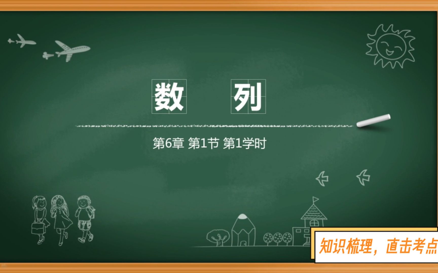 【0基础也能学的中职升学数学课】第六章 数列汇总 智杰网校出品哔哩哔哩bilibili