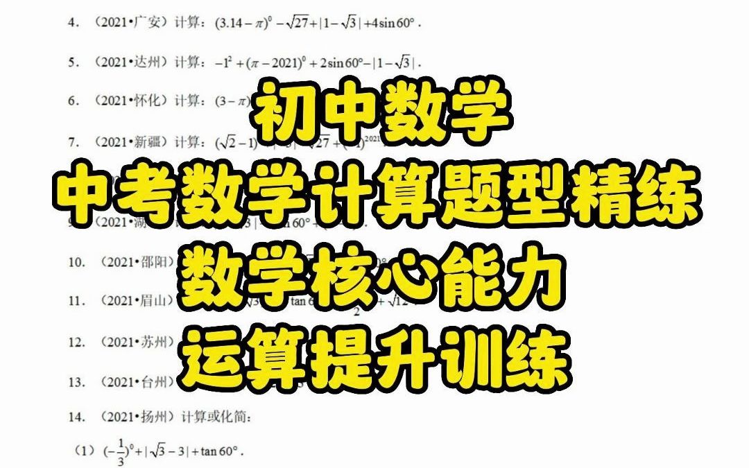 初中数学:中考数学计算题型精练(数学核心能力运算力提升训练),中考想拿高分,计算运算不能错!哔哩哔哩bilibili