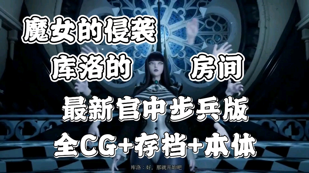 [图]白嫖！【魔女的侵袭:库洛的房间】免费分享最新官中步兵版+全CG+存档+本体，解压即玩