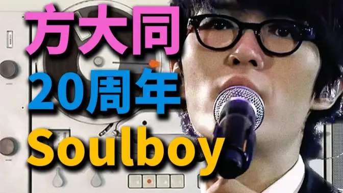方大同的20年,给soulboy一首“新歌”丨HOPICO