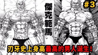 刃牙 角色身高体重一览 哔哩哔哩 Bilibili
