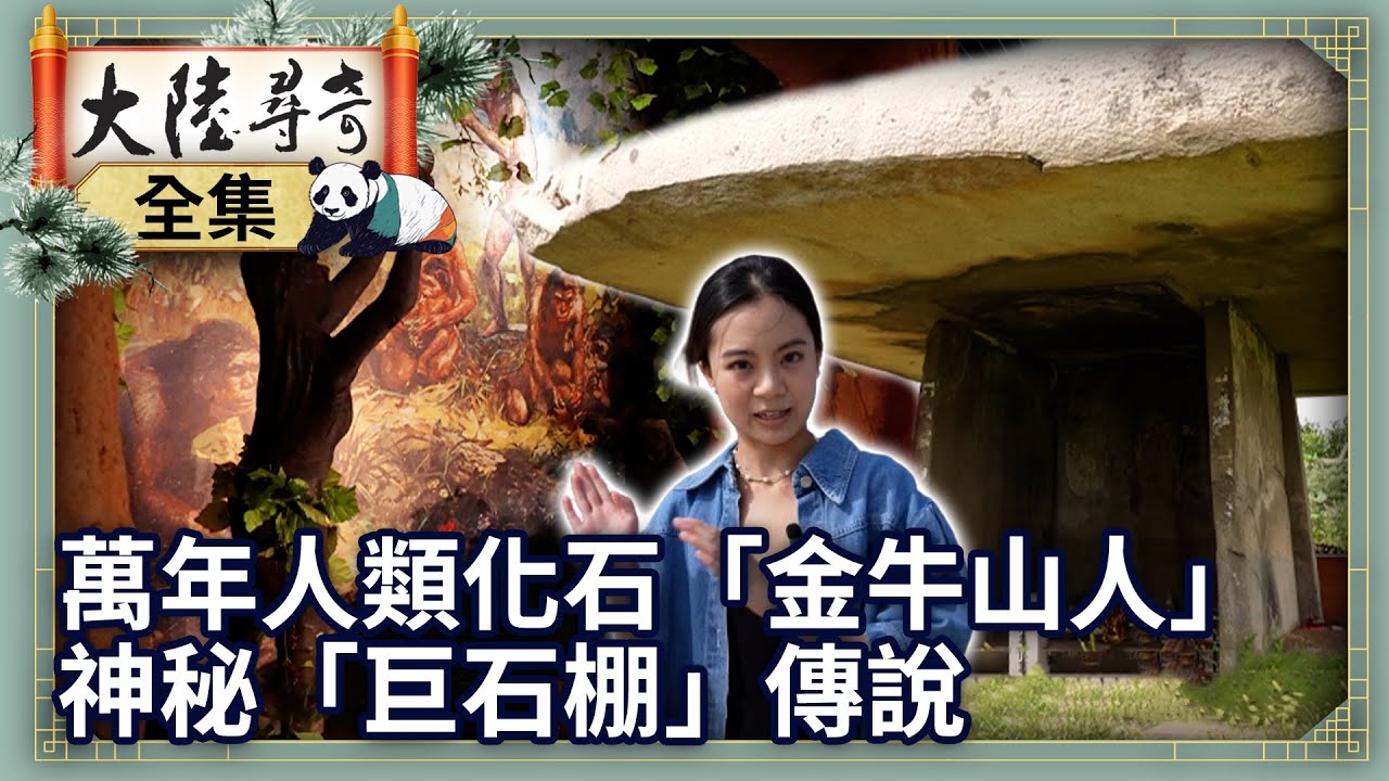 【大陆寻奇】辽宁营口 万年前人类化石「金牛山人」 神秘「巨石棚」传说 (第2022集)哔哩哔哩bilibili