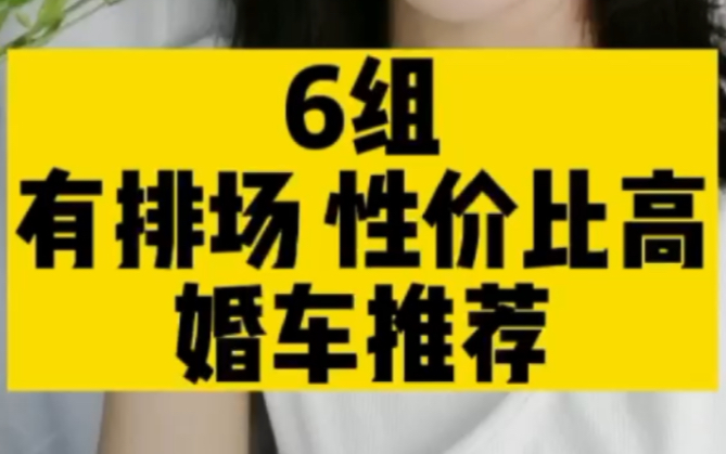 6组有排场、性价比高的婚车推荐哔哩哔哩bilibili