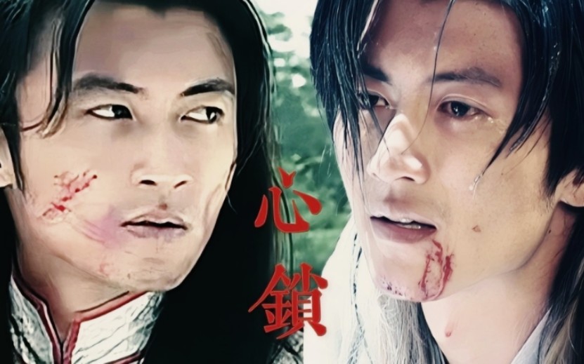 【谢霆锋|杨凡×花无缺】心锁——前路坎坷,唯你一人